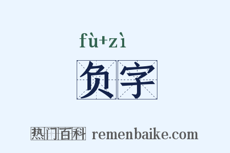 负字是什么意思的图片